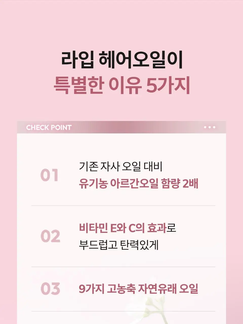 [NEW/극손상모 케어] 라입 어드밴스드 2X 아르간 헤어 오일 100ml 상세페이지 20